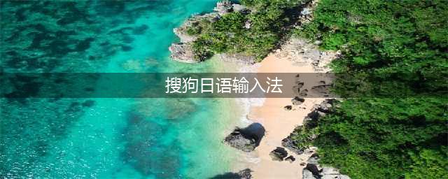 三大输入对比测评，原来搜狗输入法才是最强日语输入工具 ！(搜狗日语输入法)