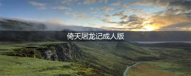 新版《倚天》：成年版宋青书上线，英俊潇洒，对周芷若一见钟情！(倚天屠龙记成人版)