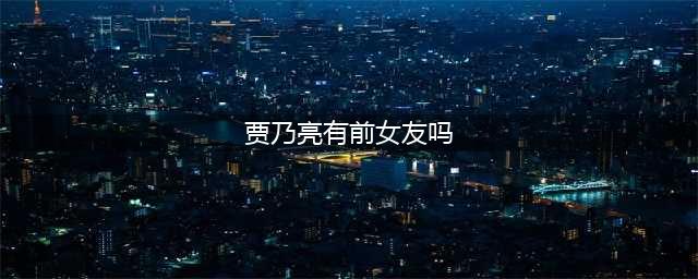 揭秘贾乃亮三位神秘前女友，其中一位美得令人惊艳(贾乃亮有前女友吗)