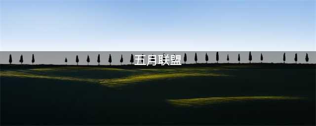 《LOL》2020季中杯赛制怎么样 2020季中杯赛制介绍(五月联盟)