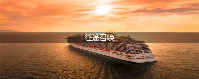 原始征途召唤怎么样 召唤职业强度及技能详解