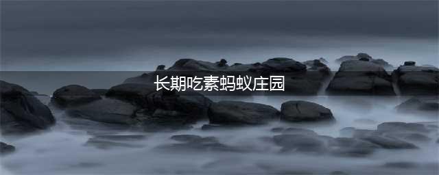 蚂蚁庄园教育松鼠见面会亲吻对方是为什么答案 秋季美食韭花酱是用什么做的(长期吃素蚂蚁庄园)