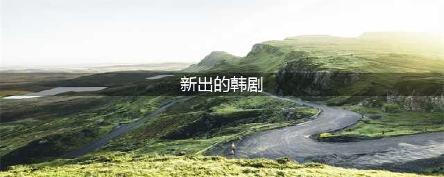 2023年最新最近火的韩剧有哪些？这7部好看又上头，都是高分神剧~(新出的韩剧)