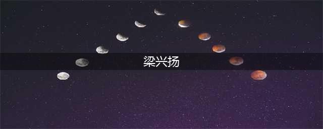 梁兴扬与北京白云观道教徒恩怨的来龙去脉(梁兴扬)