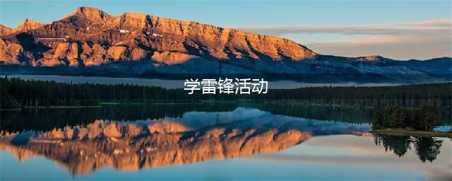 松江这里开展学雷锋主题活动(学雷锋活动)