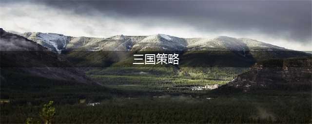三国策略游戏排行榜前十名2022 好玩的三国策略手游前十名推荐(三国策略)