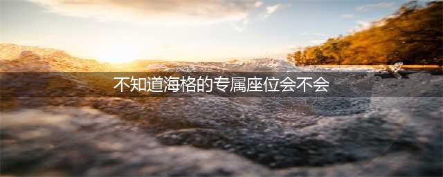 《哈利波特魔法觉醒》海格的专属座位坐标图 海格的专属座位在哪里(不知道海格的专属座位会不会)