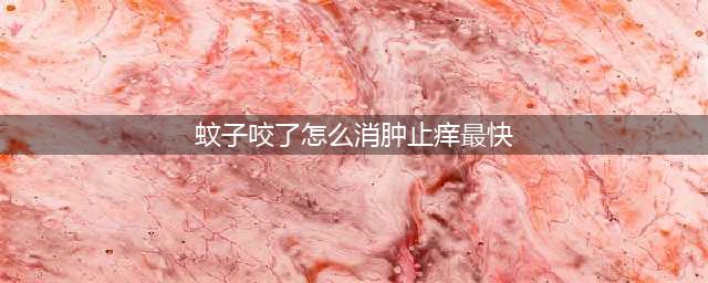 蚊子咬了怎么消肿止痒最快，这六个方法能缓解蚊子咬的痛苦(蚊子咬了怎么消肿止痒最快)