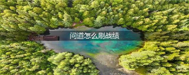 问道快速刷荣誉小技巧介绍 教你如何刷荣誉