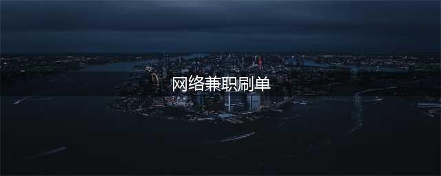 网络兼职刷单？警方：谨防被骗(网络兼职刷单)