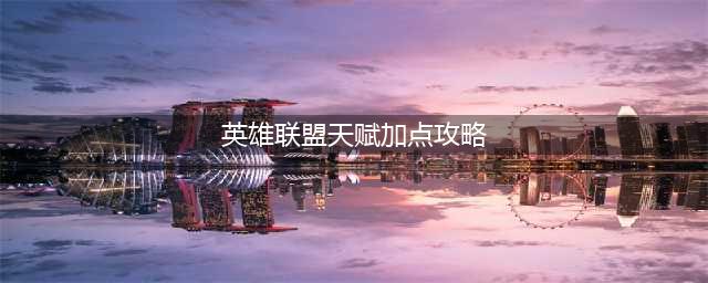 《英雄联盟电竞经理》天赋加点攻略 天赋怎么加点