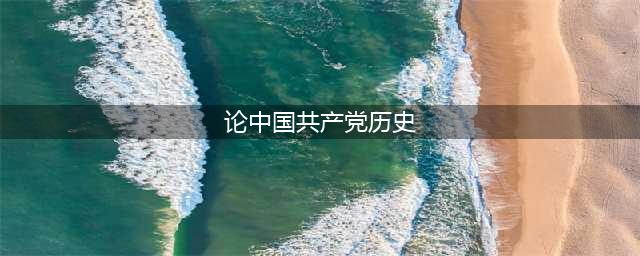 【学党史】《论中国共产党历史》第一篇《实现中华民族伟大复兴是中华民族近代以来最伟大的梦想​》(论中国共产党历史)