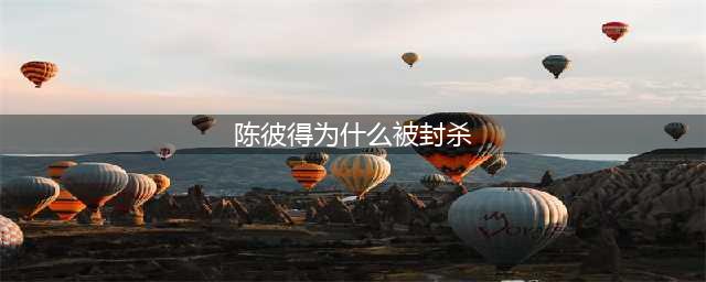 大骂“台独”分子,为回内地背负“叛徒”臭名!30年颠沛流离,如今在大陆...(陈彼得为什么被封杀)