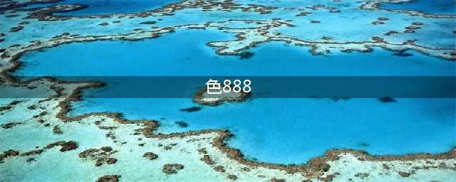 兰蔻#888口红 又纯又欲小野莓太撩了(色888)
