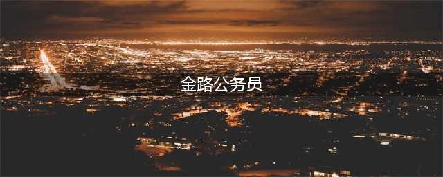 金图教育事业单位考试命题阅卷机构(金路公务员)