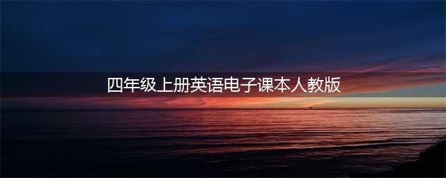 小学英语人教版四年级上册电子课本，最新高清版(四年级上册英语电子课本人教版)