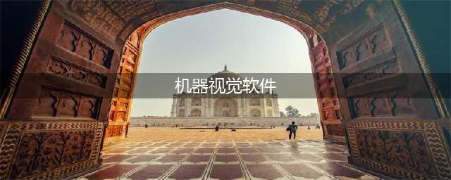 四款机器视觉软件介绍(机器视觉软件)
