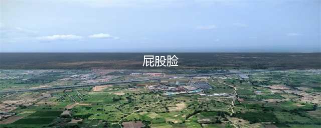 神秘萌娃屁股脸，景甜都爱用她的表情包！(屁股脸)