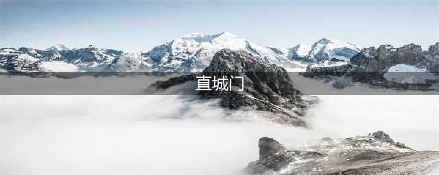 直城门怎么上城墙攻略