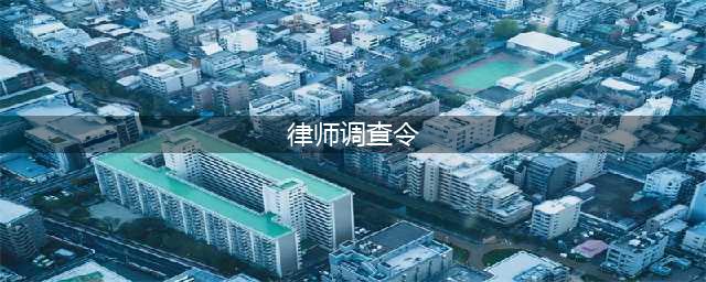 高院新规：律师调查令制度17条（附模板）(律师调查令)