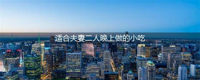 夫妻俩晚餐这样吃，不炒不炖不流汗，简单一蒸就上桌，好吃不长胖(适合夫妻二人晚上做的小吃)