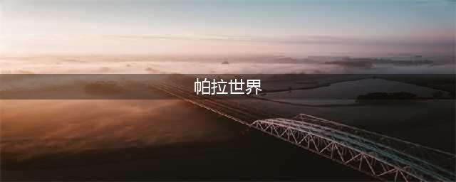 帕拉世界游戏简要评测 帕拉世界游戏怎么样(帕拉世界)