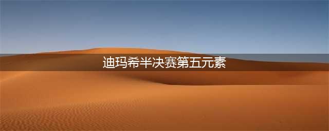 迪玛希唱《第五元素》降调了,这个镜头曝光了幕后真实原因!(迪玛希半决赛第五元素)