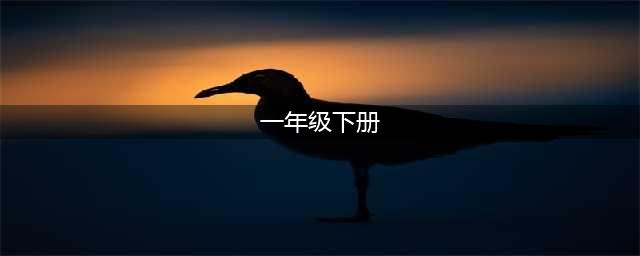 人教版一年级语文（下册）电子课本（最新高清版）(一年级下册)
