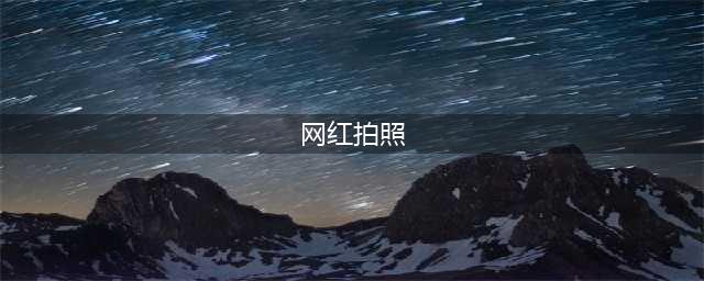 6个新晋网红拍照圣地，帮你找好了(网红拍照)