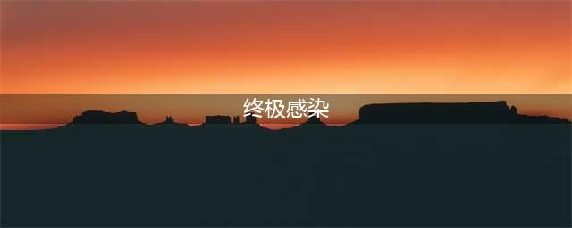 《炉石传说》终极感染怎么样 终极感染属性分享(终极感染)