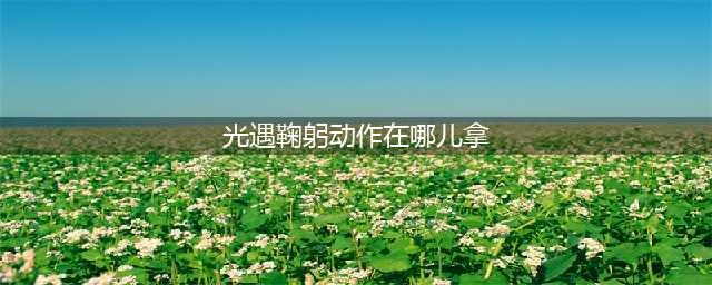 光遇中的鞠躬动作在哪拿 拿鞠躬动作位置介绍