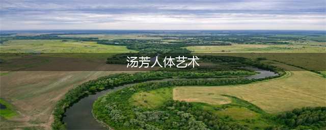 汤芳大胆写真照片全集 汤芳全裸高清无码照片 汤芳出道(汤芳人体艺术)