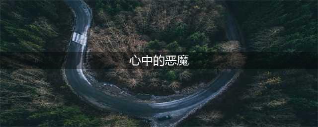 《炉石传说》心中的恶魔效果怎么样 心中的恶魔强度介绍(心中的恶魔)