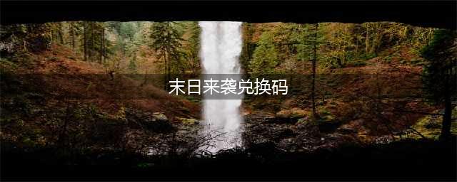 末日来袭30抽礼包兑换码2023