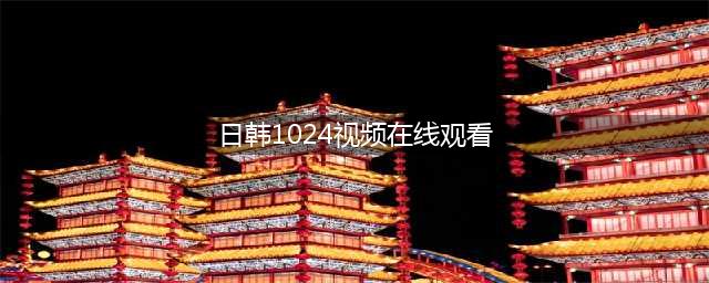 给我免费看播放片,最好看的日本经典片有哪些,免费电影在线观影网站(日韩1024视频在线观看)