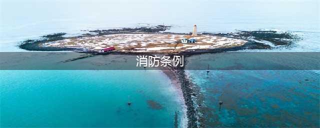 贵州消防救援“火焰蓝”援助基金正式启动运行(消防条例)