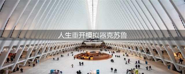 人生重开模拟器克苏鲁有什么用 克苏鲁作用介绍