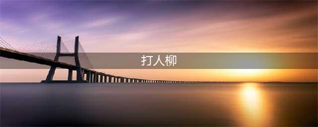 《哈利波特魔法觉醒》打人柳怎么打 打人柳打法技巧攻略(打人柳)