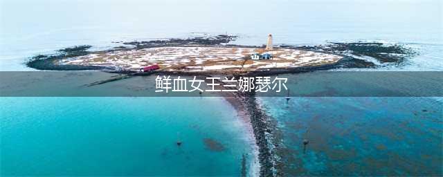 炉石传说鲜血女王兰娜瑟尔怎么打 鲜血女王兰娜瑟尔打法攻略