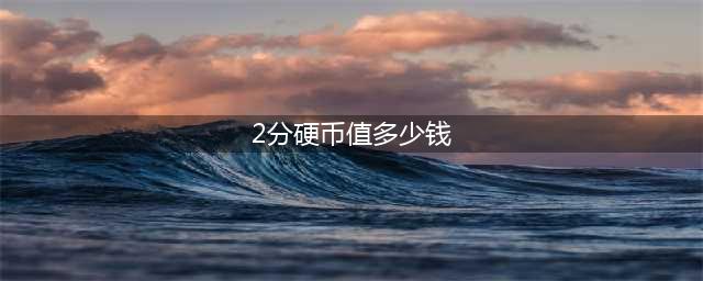 少见的2分硬币，单枚报价18000元就是这个年份，你能找到吗？(2分硬币值多少钱)