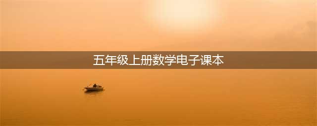 2022新人教版五年级上册数学电子课本教材（高清PDF版）(五年级上册数学电子课本)