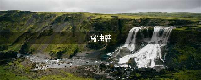 《炉石传说》腐蚀机制介绍 腐蚀怎么玩(腐蚀牌)