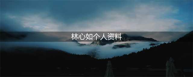 林心如个人资料及写真 和霍建华离了婚是真的吗(林心如个人资料)