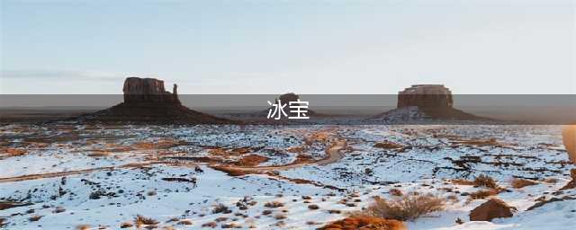 《口袋妖怪》冰宝怎么样 冰宝属性效果介绍(冰宝)