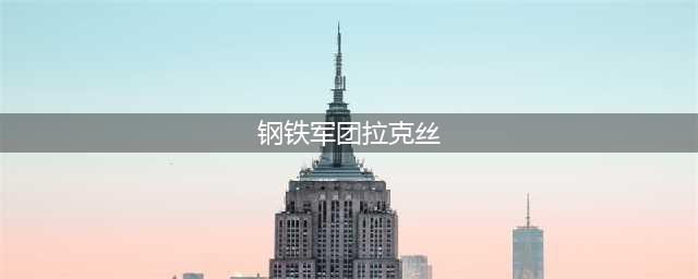 lol钢铁军团的能量洪流地址 10元抽永久皮肤(钢铁军团拉克丝)