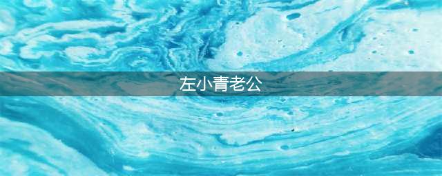 左小青：与9个男人传出绯闻，33岁嫁大20岁老公，43岁甩亿万富翁(左小青老公)