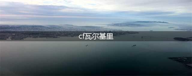 《CF》女武神基地攻略 女武神基地通关打法技巧分享(cf瓦尔基里)