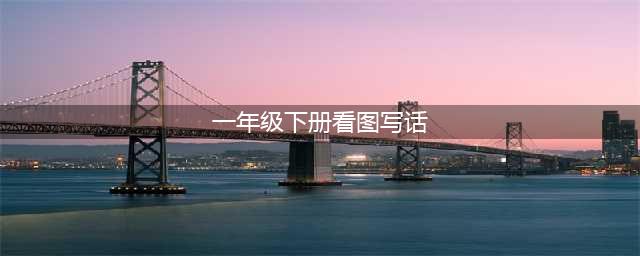 老师推荐：一年级下册看图写话填空训练（附答案），为下学期打好基础！(一年级下册看图写话)