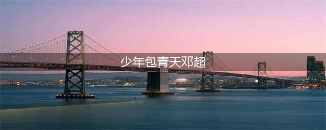 同样是演《少年包青天》，把周杰、陆毅和邓超一对比，差别很明显(少年包青天邓超)
