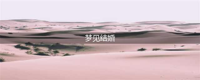 周公解梦:梦见自己结婚(梦见结婚)